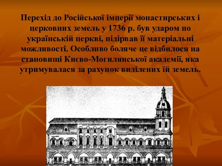 Перехід до Російської імперії монастирських і церковних земель у 1736