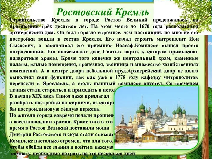 Строительство Кремля в городе Ростов Великий продолжалось на протяжении трёх