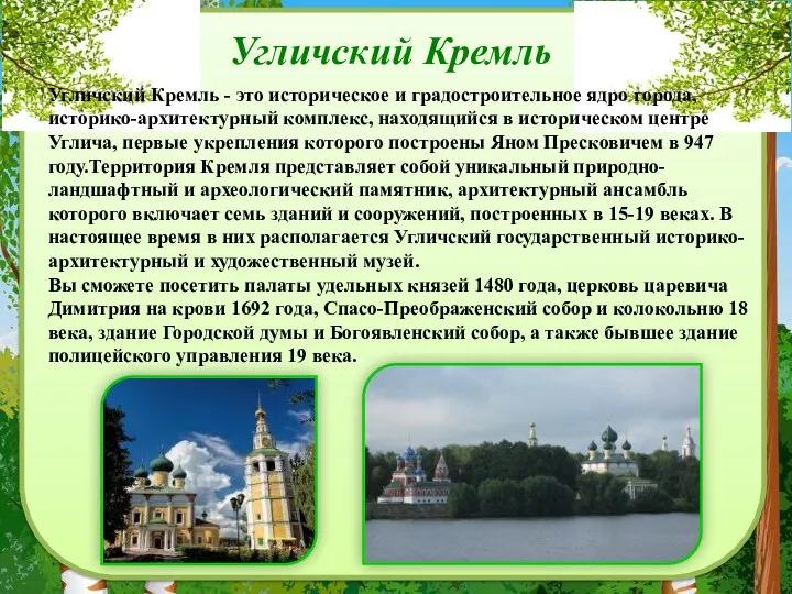 Угличский Кремль Угличский Кремль - это историческое и градостроительное ядро