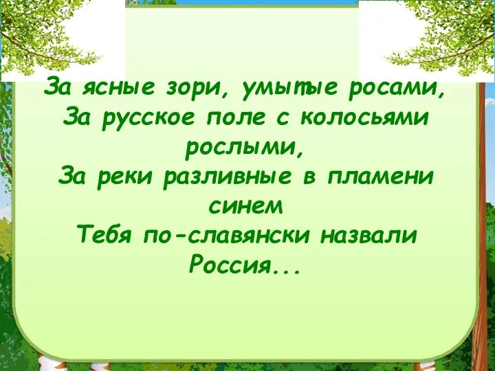 За ясные зори, умытые росами, За русское поле с колосьями