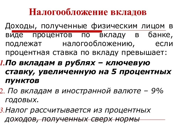 Налогообложение вкладов Доходы, полученные физическим лицом в виде процентов по