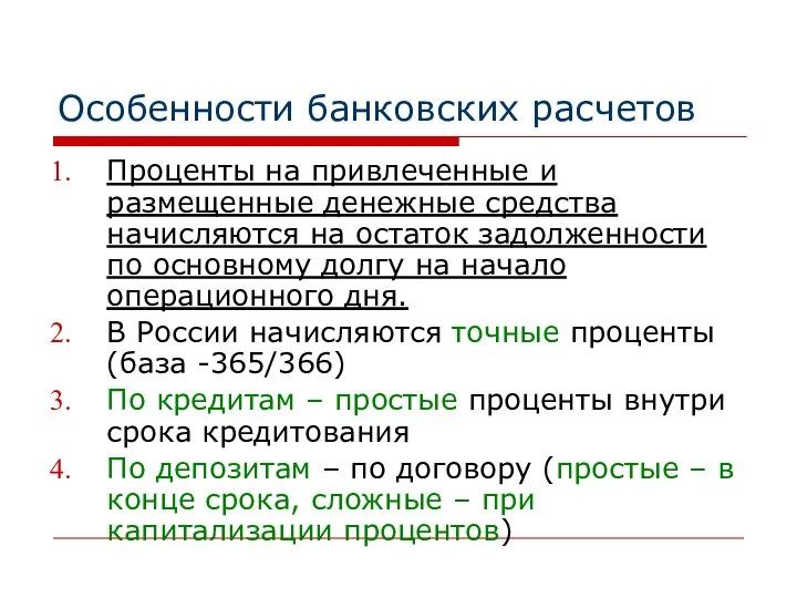 Особенности банковских расчетов Проценты на привлеченные и размещенные денежные средства