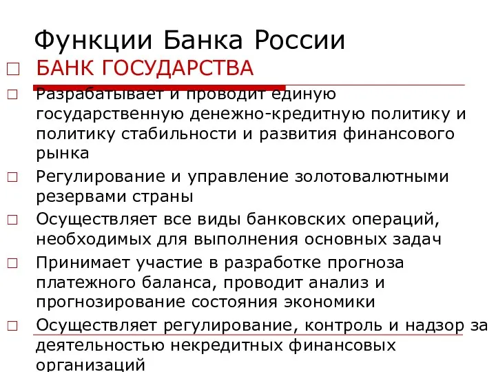 Функции Банка России БАНК ГОСУДАРСТВА Разрабатывает и проводит единую государственную