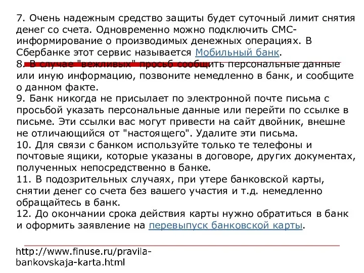 7. Очень надежным средство защиты будет суточный лимит снятия денег