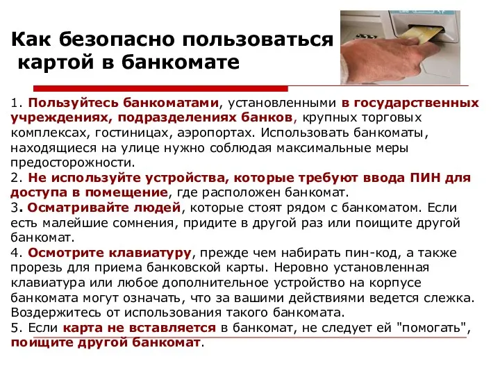 1. Пользуйтесь банкоматами, установленными в государственных учреждениях, подразделениях банков, крупных