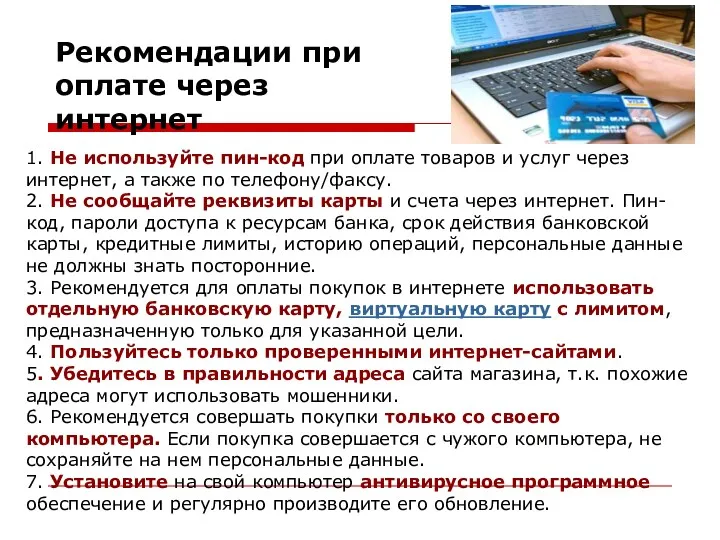 Рекомендации при оплате через интернет 1. Не используйте пин-код при