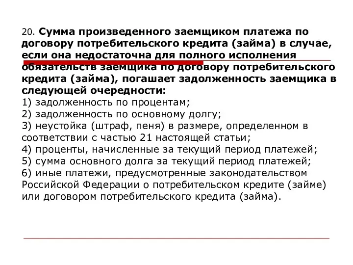 20. Сумма произведенного заемщиком платежа по договору потребительского кредита (займа)