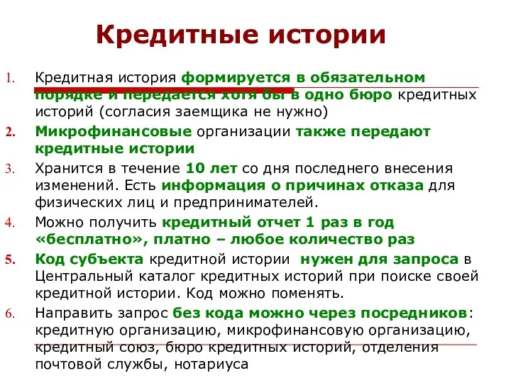 Кредитные истории Кредитная история формируется в обязательном порядке и передается