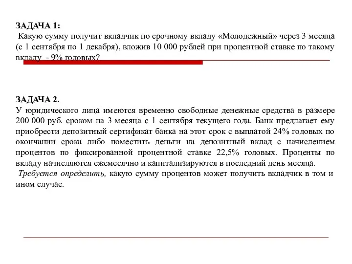 ЗАДАЧА 1: Какую сумму получит вкладчик по срочному вкладу «Молодежный»