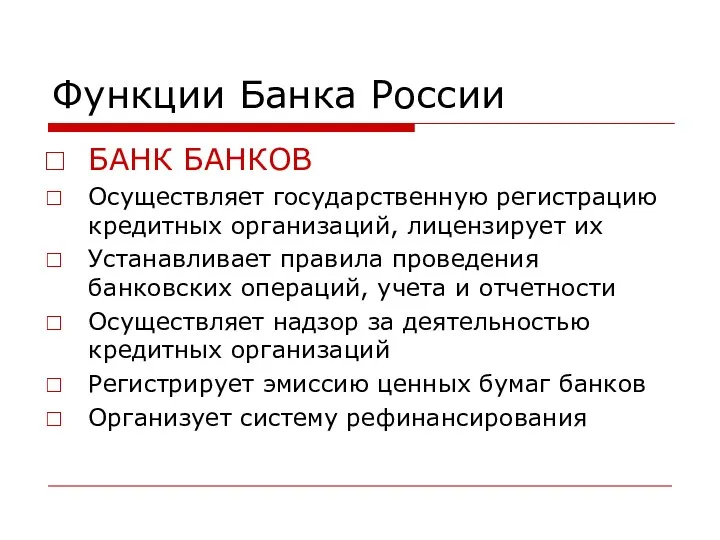 Функции Банка России БАНК БАНКОВ Осуществляет государственную регистрацию кредитных организаций,