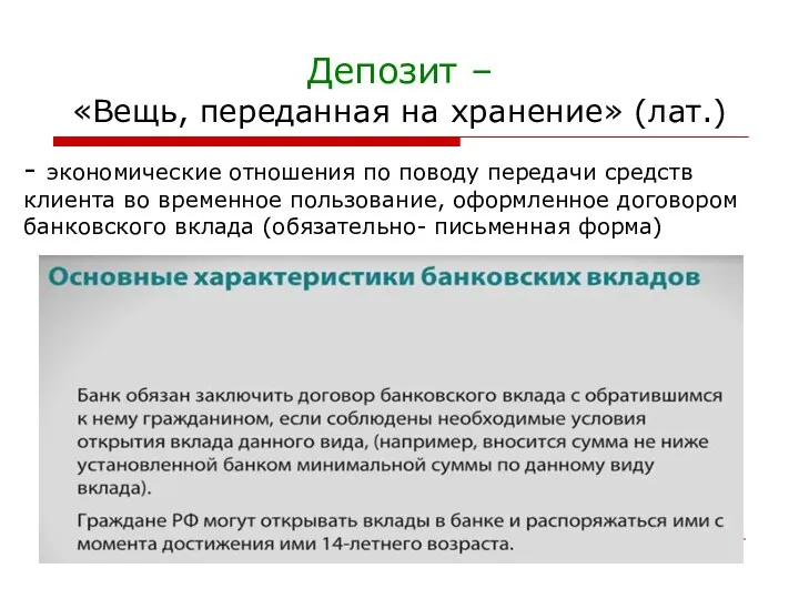 Депозит – «Вещь, переданная на хранение» (лат.) - экономические отношения