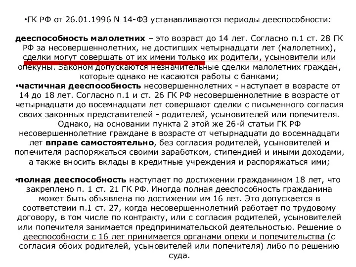 ГК РФ от 26.01.1996 N 14-ФЗ устанавливаются периоды дееспособности: дееспособность