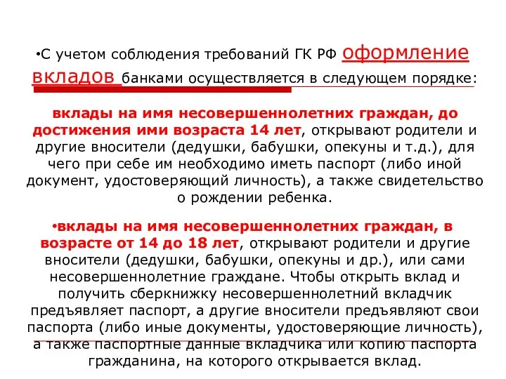 С учетом соблюдения требований ГК РФ оформление вкладов банками осуществляется