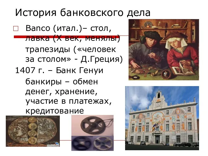 История банковского дела Banco (итал.)– стол, лавка (Х век, менялы)