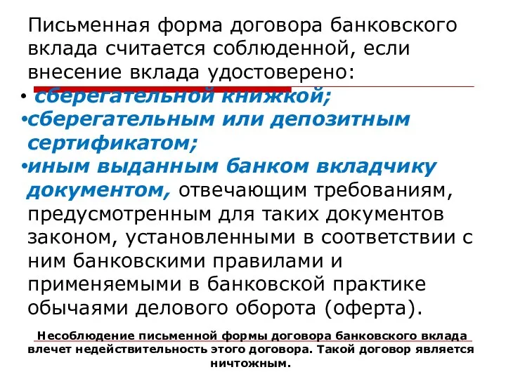 Письменная форма договора банковского вклада считается соблюденной, если внесение вклада