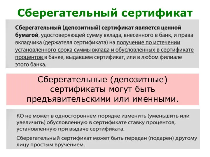 Сберегательный сертификат Сберегательные (депозитные) сертификаты могут быть предъявительскими или именными.