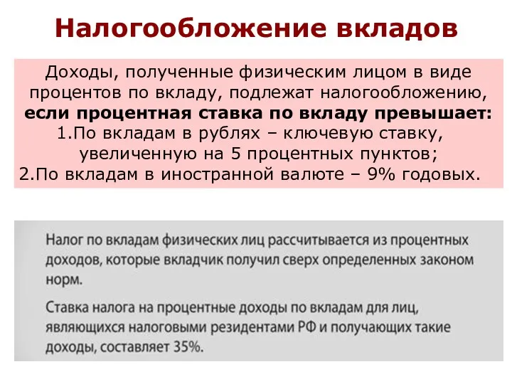 Налогообложение вкладов Доходы, полученные физическим лицом в виде процентов по