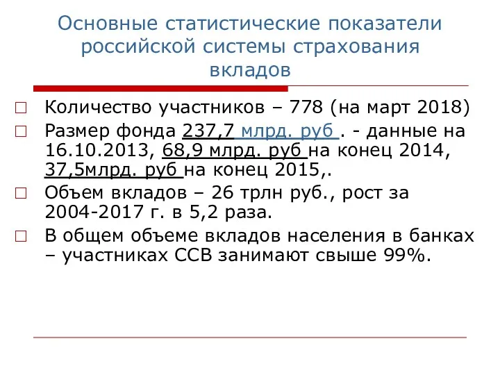 Основные статистические показатели российской системы страхования вкладов Количество участников –