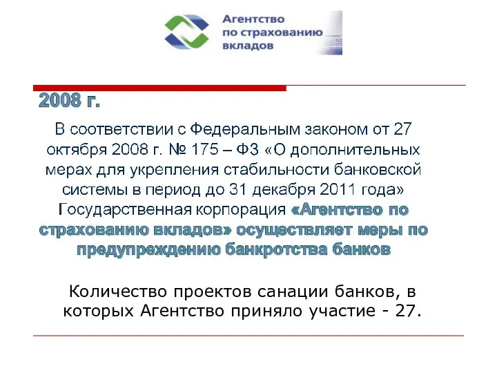 Количество проектов санации банков, в которых Агентство приняло участие - 27.