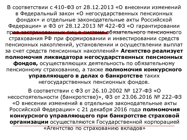 В соответствии с 410-ФЗ от 28.12.2013 «О внесении изменений в