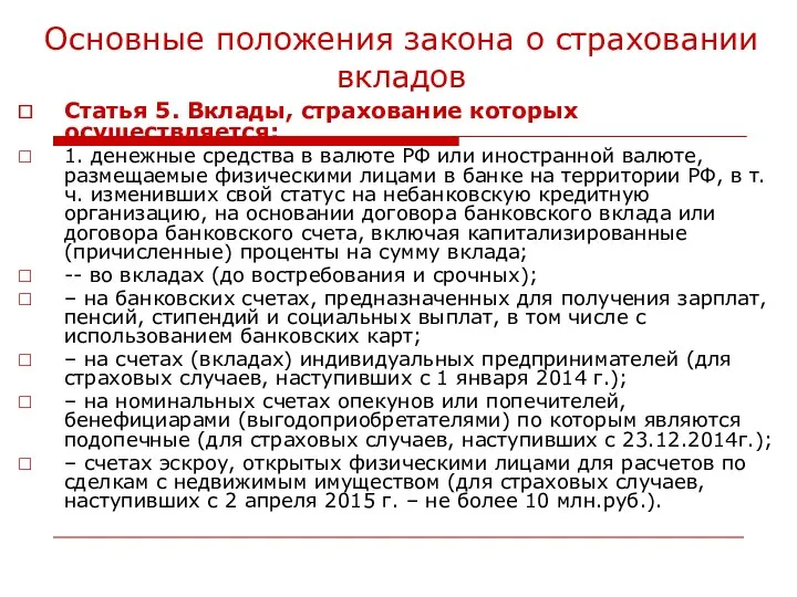 Основные положения закона о страховании вкладов Статья 5. Вклады, страхование