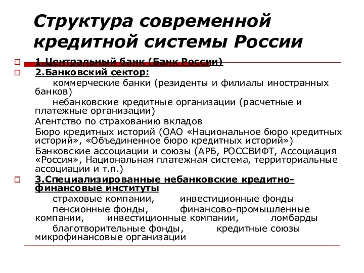Структура современной кредитной системы России 1.Центральный банк (Банк России) 2.Банковский