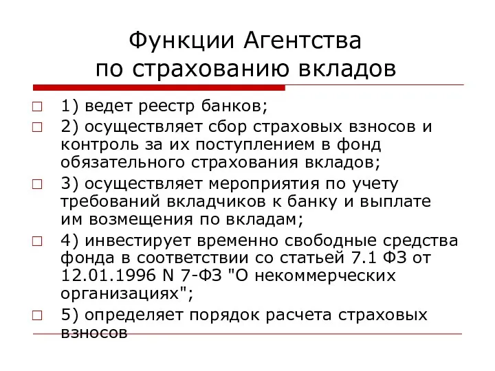 Функции Агентства по страхованию вкладов 1) ведет реестр банков; 2)