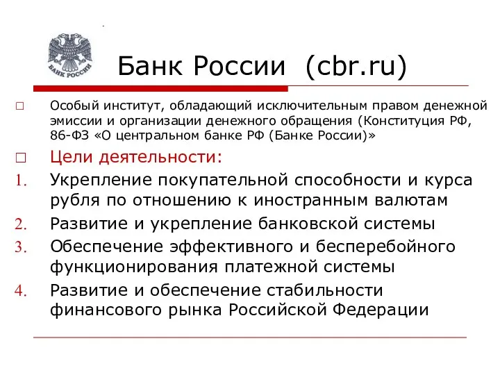 Банк России (сbr.ru) Особый институт, обладающий исключительным правом денежной эмиссии