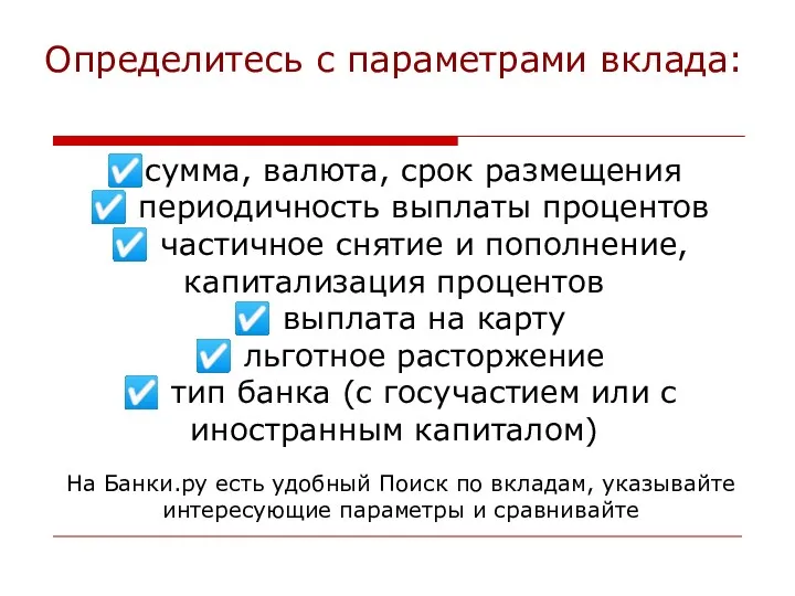 ☑сумма, валюта, срок размещения ☑ периодичность выплаты процентов ☑ частичное