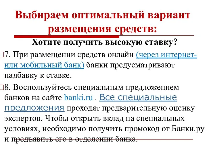 Выбираем оптимальный вариант размещения средств: Хотите получить высокую ставку? 7.