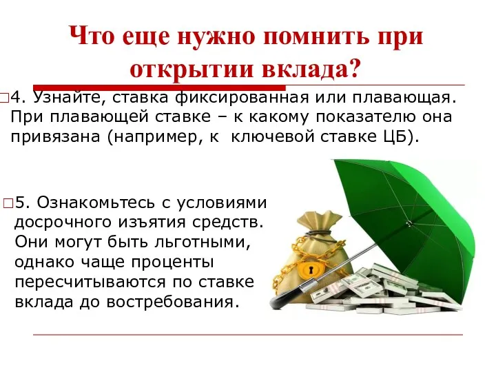 Что еще нужно помнить при открытии вклада? 4. Узнайте, ставка