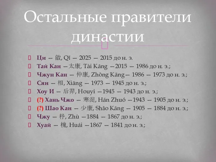 Ци — 啟, Qǐ — 2025 — 2015 до н.