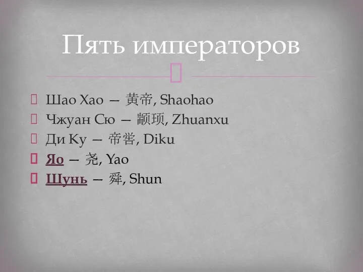 Шао Хао — 黄帝, Shaohao Чжуан Сю — 颛顼, Zhuanxu