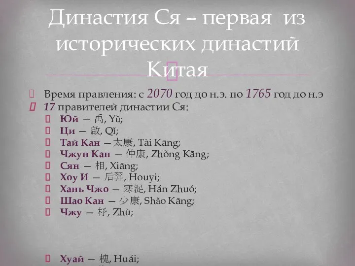 Династия Ся – первая из исторических династий Китая Время правления: