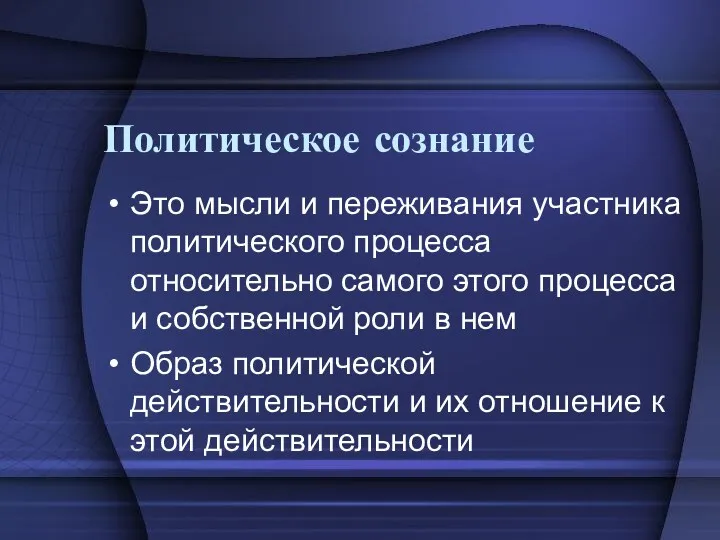 Политическое сознание Это мысли и переживания участника политического процесса относительно