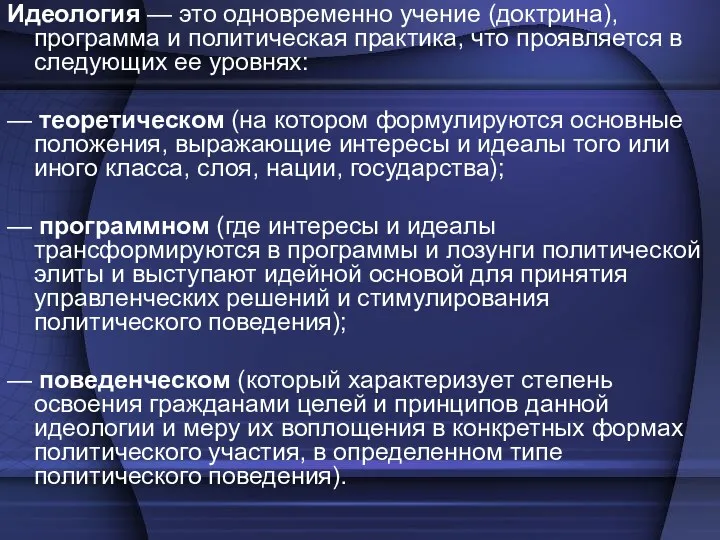 Идеология — это одновременно учение (доктрина), программа и политическая практика,