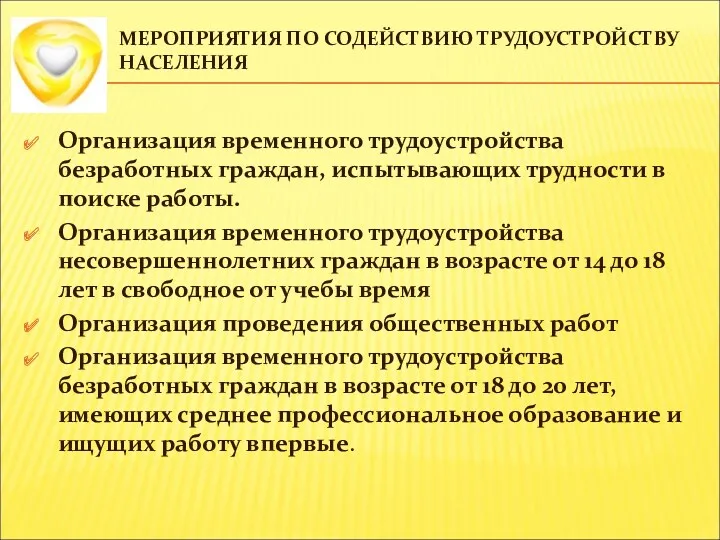 МЕРОПРИЯТИЯ ПО СОДЕЙСТВИЮ ТРУДОУСТРОЙСТВУ НАСЕЛЕНИЯ Организация временного трудоустройства безработных граждан,