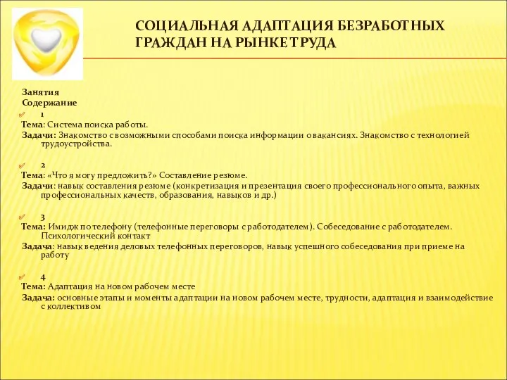 СОЦИАЛЬНАЯ АДАПТАЦИЯ БЕЗРАБОТНЫХ ГРАЖДАН НА РЫНКЕ ТРУДА Занятия Содержание 1