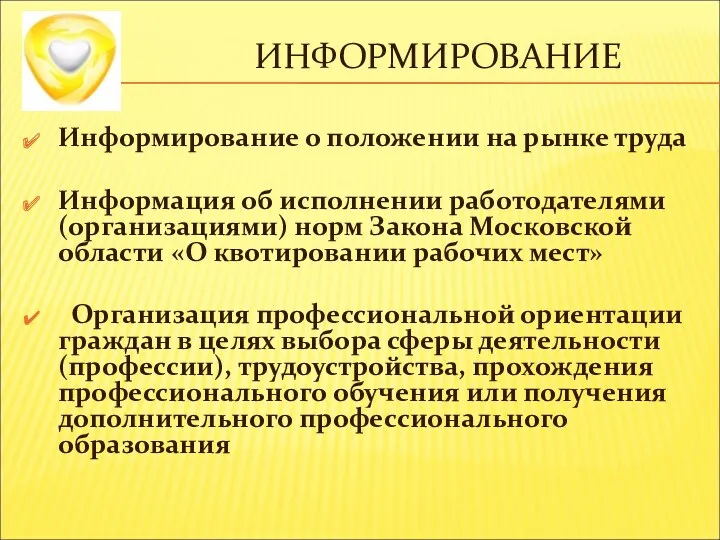 ИНФОРМИРОВАНИЕ Информирование о положении на рынке труда Информация об исполнении