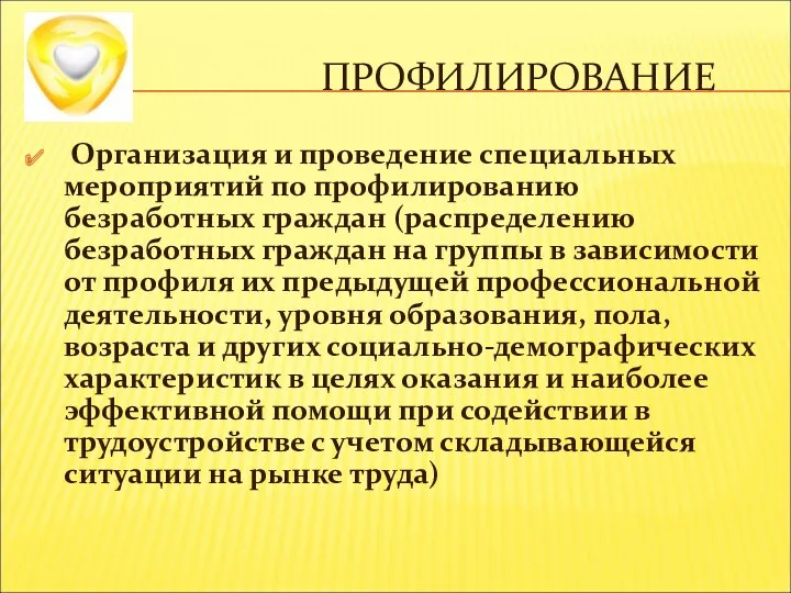 ПРОФИЛИРОВАНИЕ Организация и проведение специальных мероприятий по профилированию безработных граждан