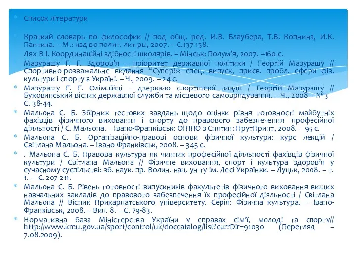 Список літератури Краткий словарь по философии // под общ. ред.