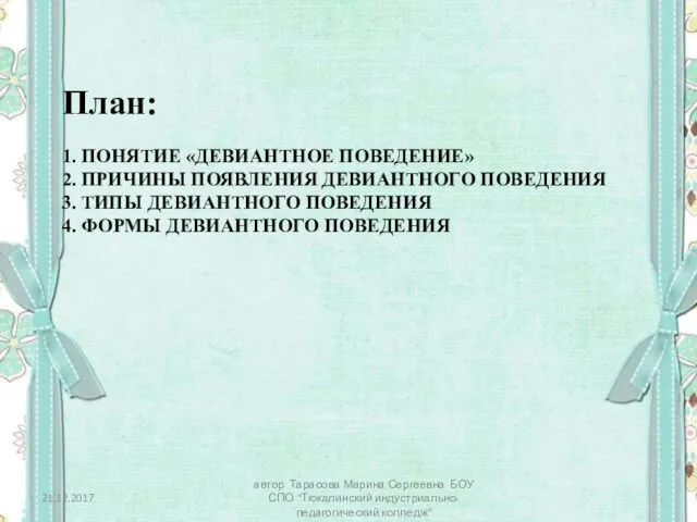 1. ПОНЯТИЕ «ДЕВИАНТНОЕ ПОВЕДЕНИЕ» 2. ПРИЧИНЫ ПОЯВЛЕНИЯ ДЕВИАНТНОГО ПОВЕДЕНИЯ 3.