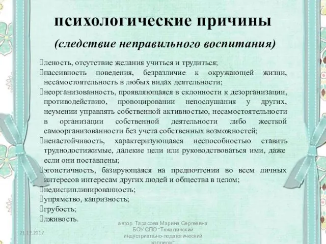 психологические причины (следствие неправильного воспитания) леность, отсутствие желания учиться и