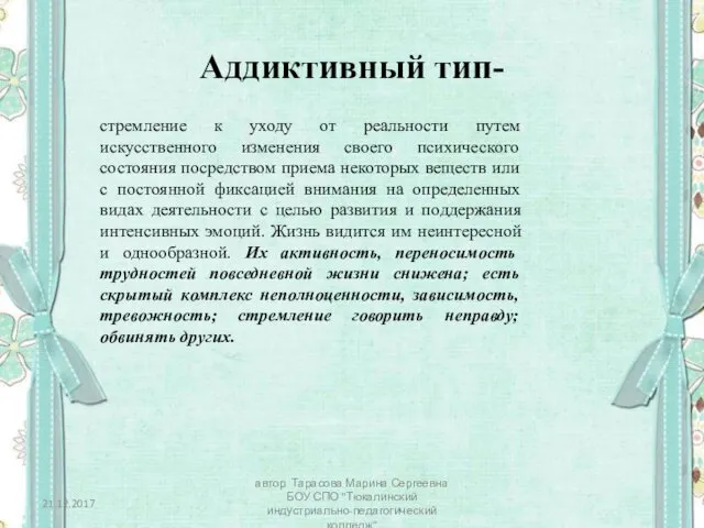 Аддиктивный тип- стремление к уходу от реальности путем искусственного изменения