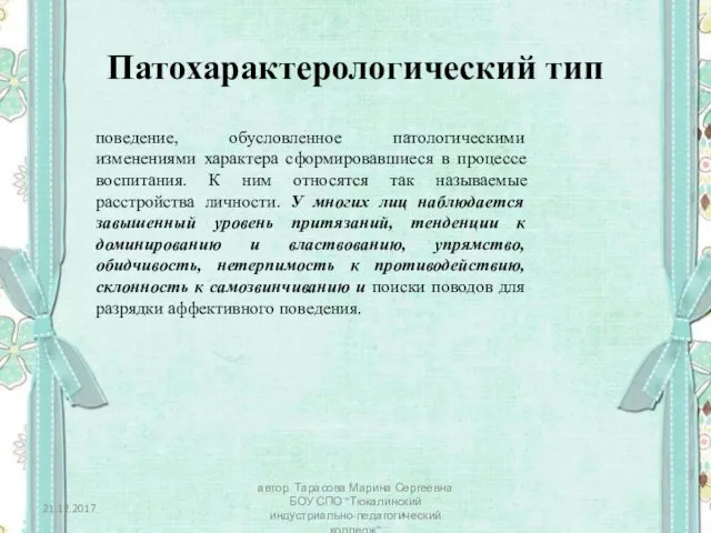 Патохарактерологический тип поведение, обусловленное патологическими изменениями характера сформировавшиеся в процессе