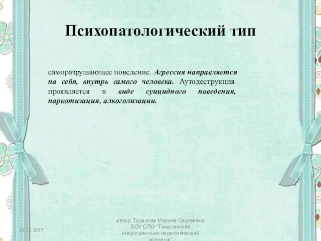 Психопатологический тип саморазрушающее поведение. Агрессия направляется на себя, внутрь самого