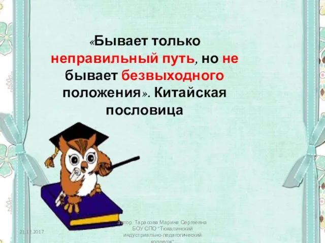 «Бывает только неправильный путь, но не бывает безвыходного положения». Китайская