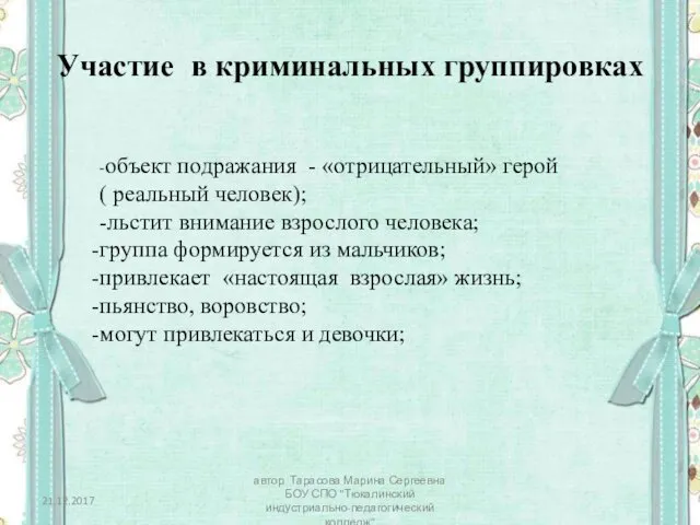 Участие в криминальных группировках -объект подражания - «отрицательный» герой (