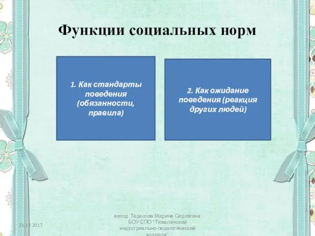 Функции социальных норм 1. Как стандарты поведения(обязанности, правила) 2. Как