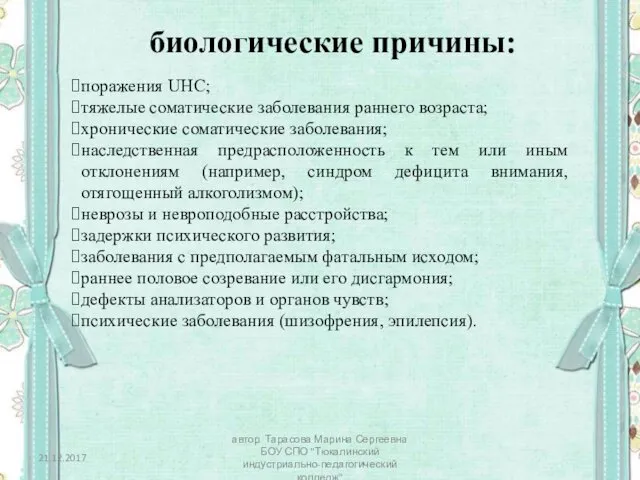 биологические причины: поражения UHC; тяжелые соматические заболевания раннего возраста; хронические